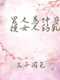 男人为什么喜欢摸女人的乳房