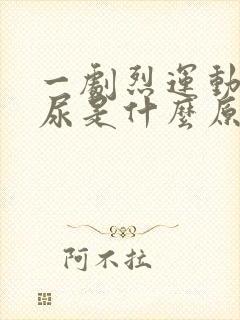 一剧烈运动就漏尿是什么原因