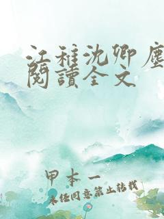 江稚沈卿尘免费阅读全文