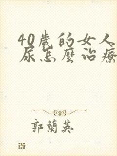 40岁的女人漏尿怎么治疗