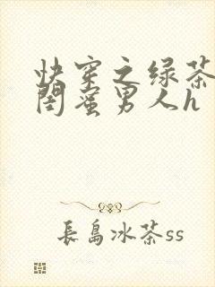 快穿之绿茶睡遍闺蜜男人h