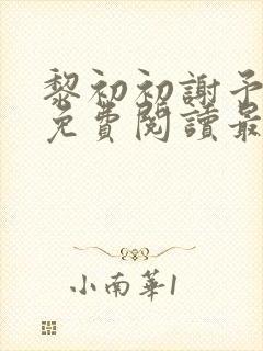 黎初初谢予全文免费阅读最新章节