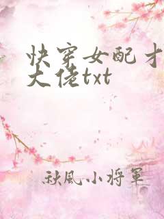 快穿女配才是真大佬txt