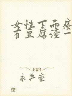 女性下面瘙痒还有豆腐渣一样的分泌物