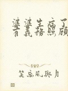 婆婆生病了儿媳有义务照顾吗