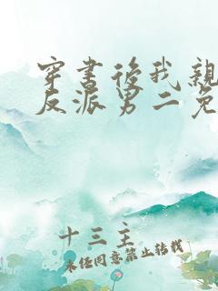 穿书后我亲懵了反派男二免费阅读