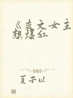 《爽文女主她不想爆红