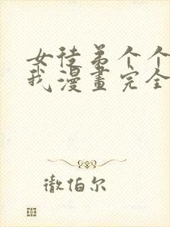 女徒弟个个想杀我漫画完全版