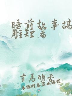 睡前故事搞笑沙雕短篇