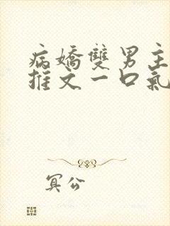 病娇双男主小说推文一口气看完