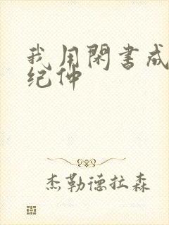 我用闲书成圣人纪仲