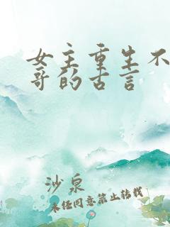 女主重生不嫁表哥的古言