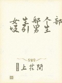 女生哪个部位最吸引男生