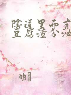 阴道里面有黄色豆腐渣分泌物