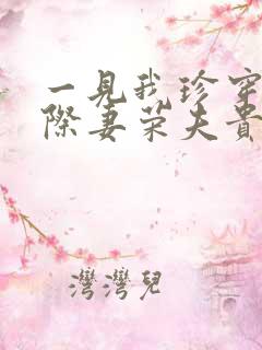 一见我珍穿越星际妻荣夫贵