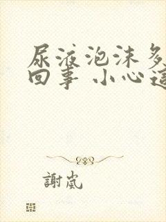 尿液泡沫多怎么回事 小心这些原因在作祟