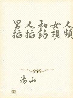 男人和女人一起插插的视频