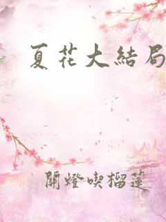 夏花大结局