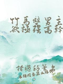 竹马双男主占有欲极强高干文