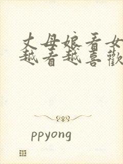 丈母娘看女婿,越看越喜欢