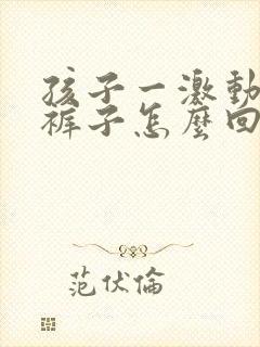 孩子一激动就尿裤子怎么回事