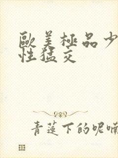 欧美极品少妇…性猛交