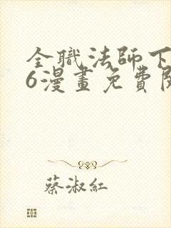 全职法师下拉式6漫画免费阅读