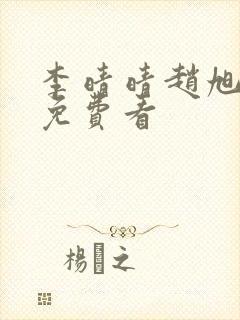 李晴晴赵旭小说免费看