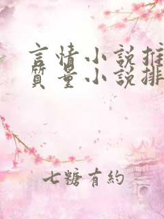 言情小说推荐高质量小说排行榜