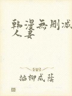 韩漫无删减邻居人妻