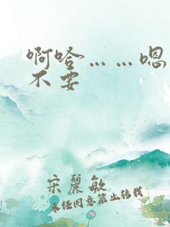 啊哈……嗯……不要