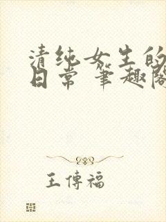 清纯女生的被擒日常 笔趣阁小说