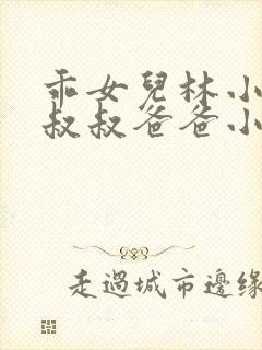 乖女儿林小喜李叔叔爸爸小说