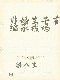 非婚生子有遗产继承权吗