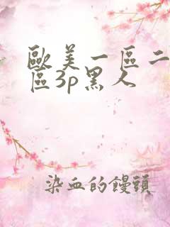 欧美一区二区三区3p黑人