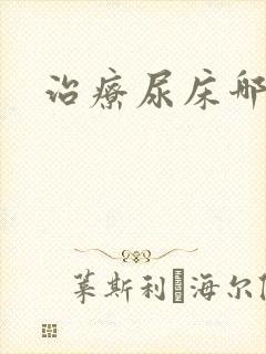 治疗尿床哪个好