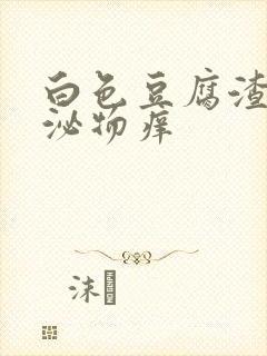 白色豆腐渣状分泌物痒