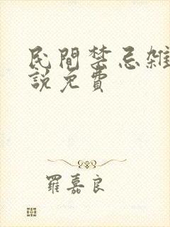 民间禁忌杂谈小说免费