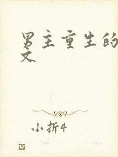 男主重生的年代文