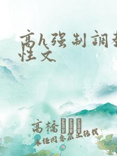 高h强制调教双性文