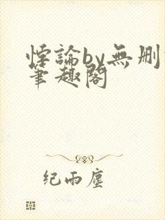 悖论by无删减笔趣阁