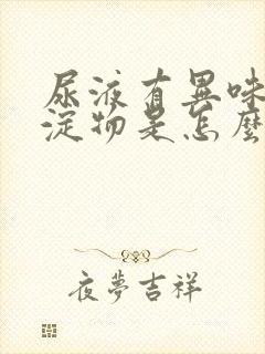 尿液有异味有沉淀物是怎么回事