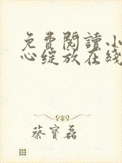 免费阅读小说婚心绽放在线阅读全文