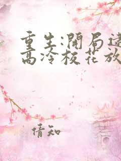 重生:开局逮到高冷校花放学偷窃更新