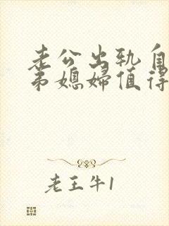 老公出轨自己的弟媳妇值得原谅吗