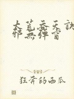 太荒吞天诀柳无邪无弹窗