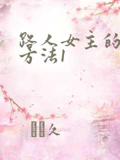 路人女主的养成方法1