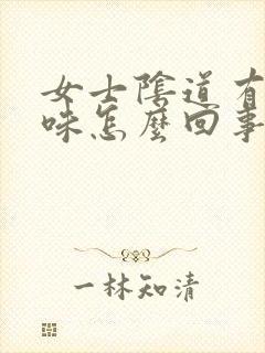 女士阴道有腥臭味怎么回事