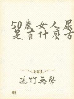 50岁女人尿漏是有什么方法啊