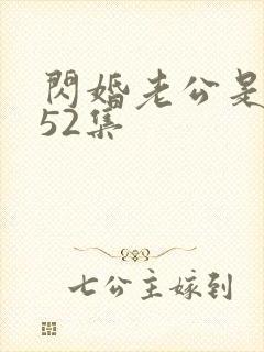 闪婚老公是豪门52集